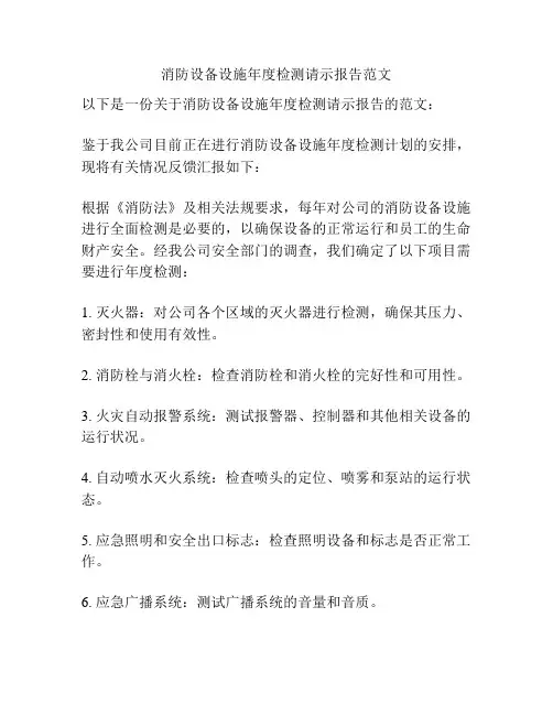 消防设备设施年度检测请示报告范文