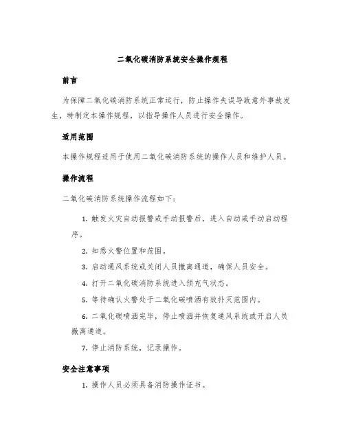 二氧化碳消防系统安全操作规程