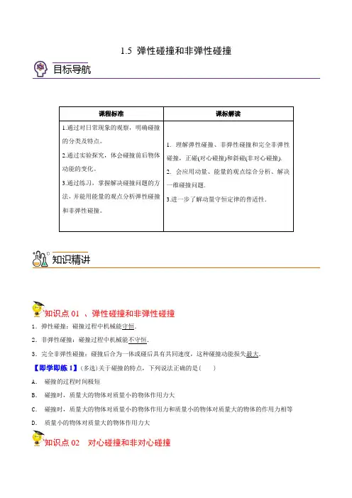 1.5 弹性碰撞和非弹性碰撞高二物理同步精品讲义(人教版选择性必修第一册)(学生版)