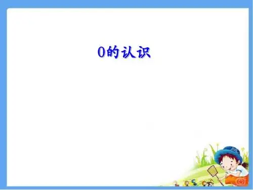 苏教版一年级数学上册《认识0》精品课件