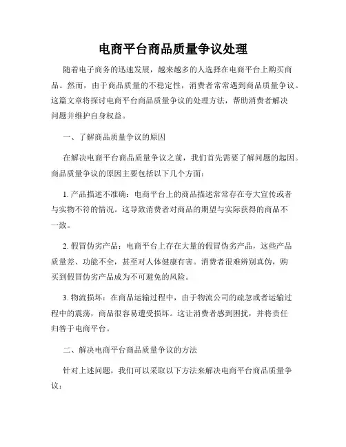 电商平台商品质量争议处理