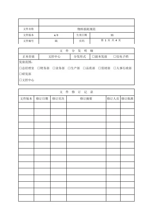 物料损耗规范