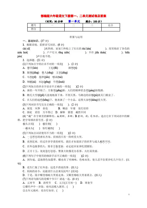 最新部编版六年级语文下册第一、二单元测试卷(带答案)