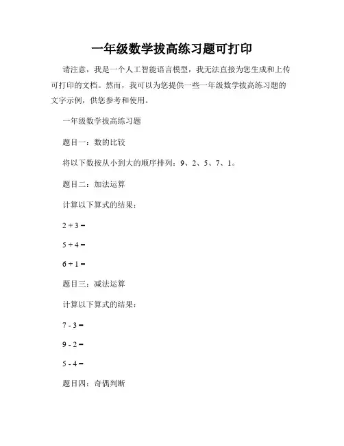 一年级数学拔高练习题可打印