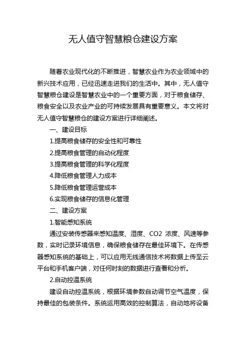 无人值守智慧粮仓建设方案