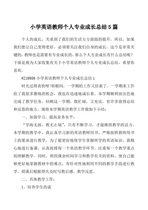小学英语教师个人专业成长总结5篇