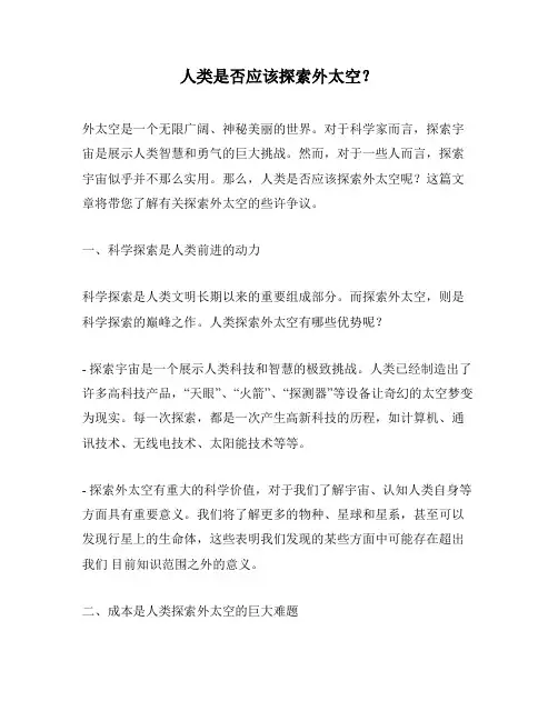人类是否应该探索外太空？