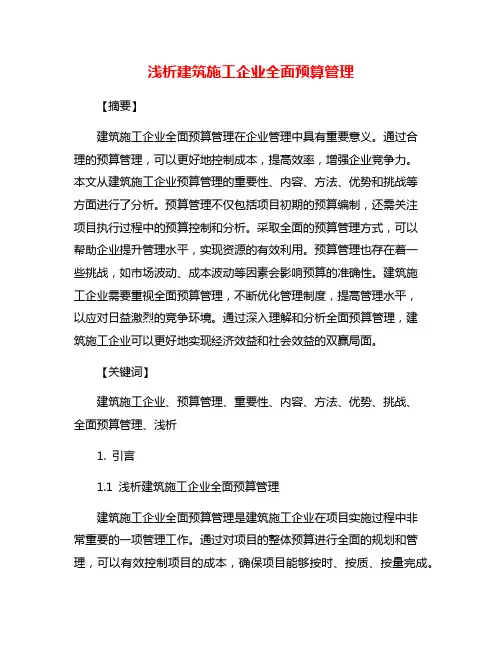浅析建筑施工企业全面预算管理
