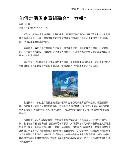 如何走活国企重组融合“一盘棋”