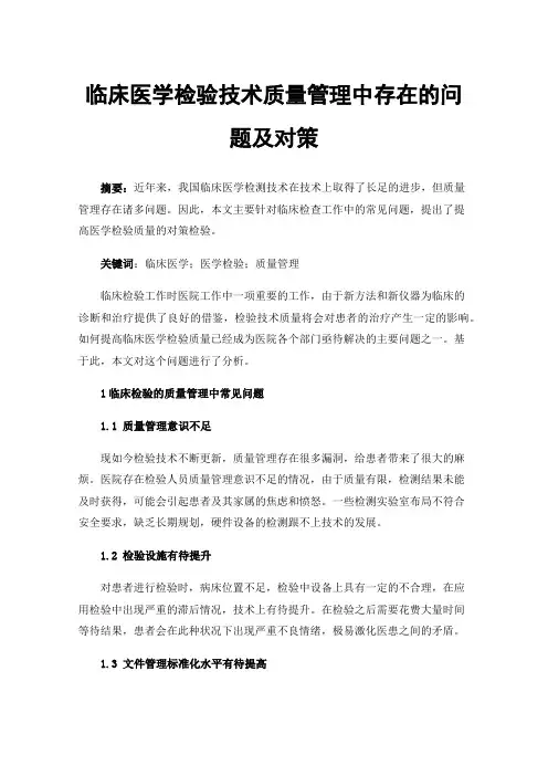 临床医学检验技术质量管理中存在的问题及对策