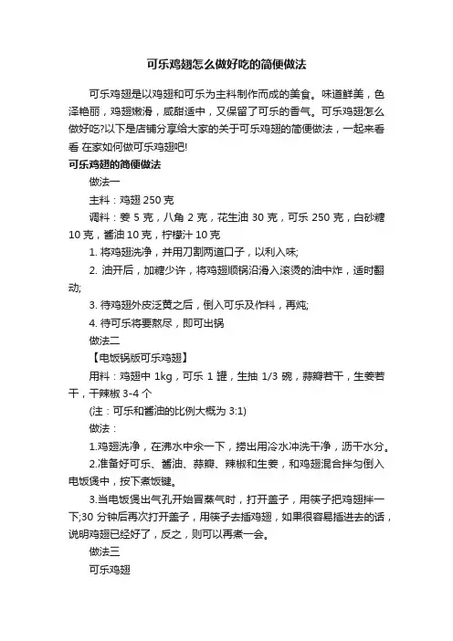 可乐鸡翅怎么做好吃的简便做法