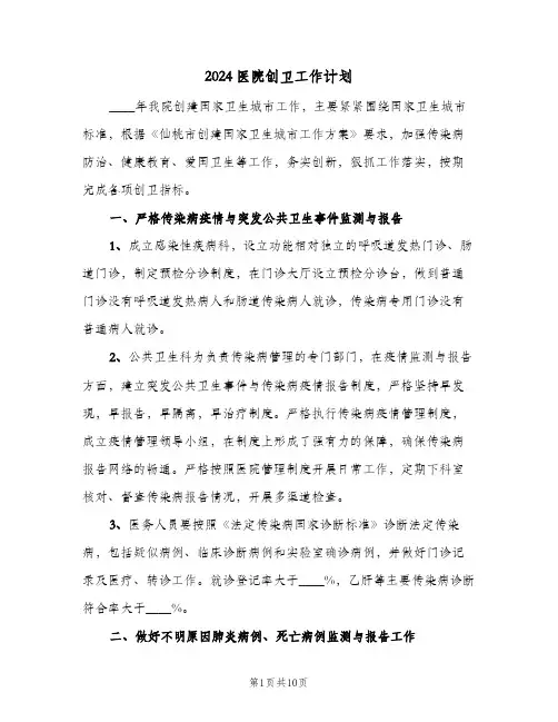 2024医院创卫工作计划（3篇）