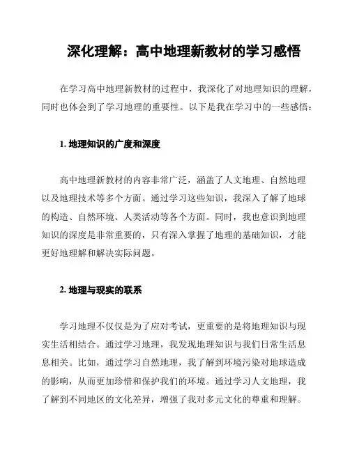 深化理解：高中地理新教材的学习感悟
