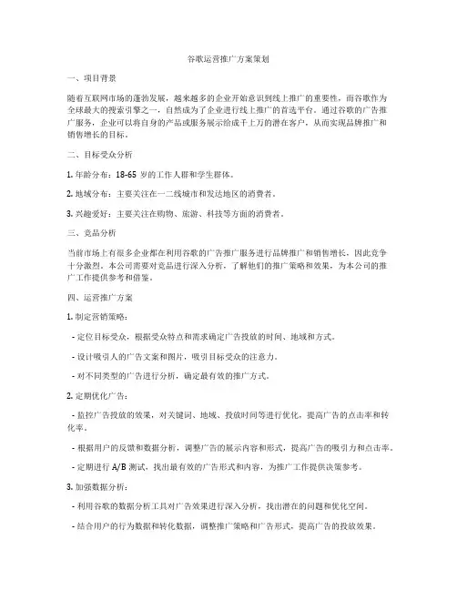 谷歌运营推广方案策划