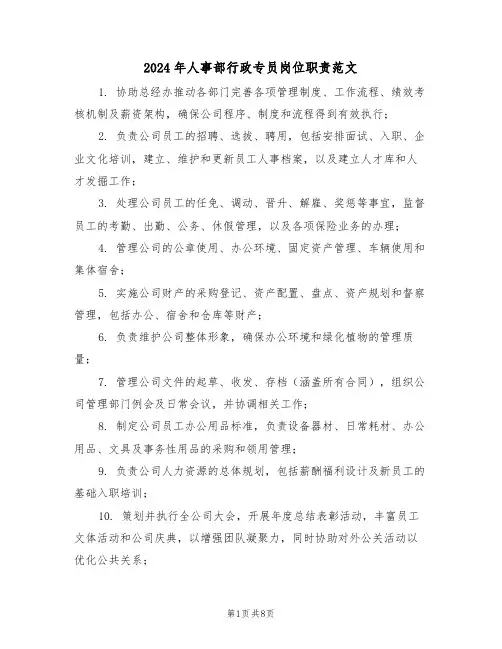 2024年人事部行政专员岗位职责范文（六篇）