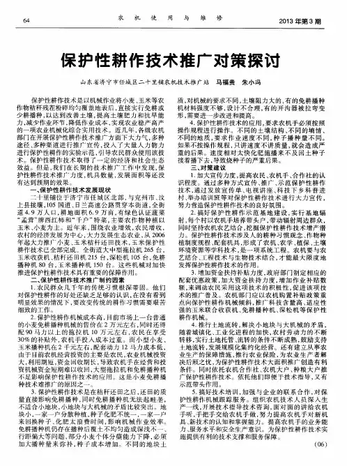 保护性耕作技术推广对策探讨