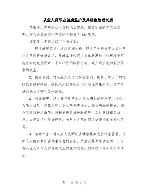 从业人员职业健康监护及其档案管理制度