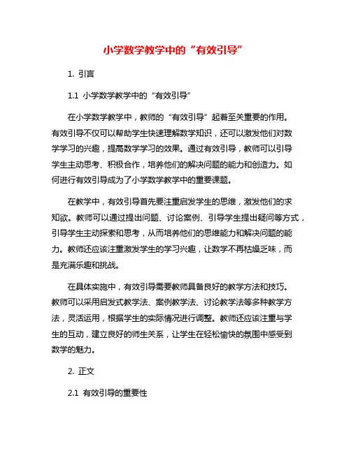 小学数学教学中的“有效引导”