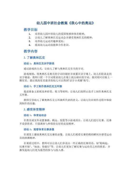 幼儿园中班社会教案《我心中的奥运》