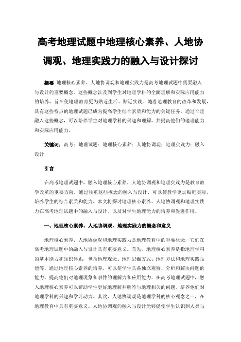 高考地理试题中地理核心素养、人地协调观、地理实践力的融入与设计探讨