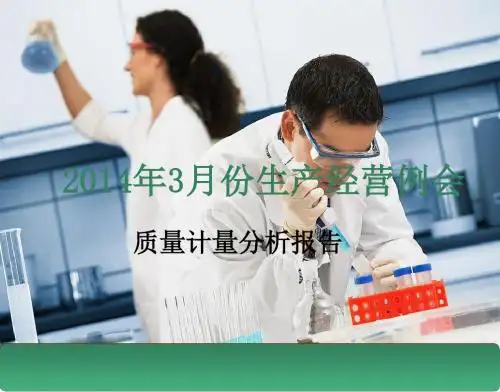 2014年3月质量分析幻灯片2  (恢复)解析