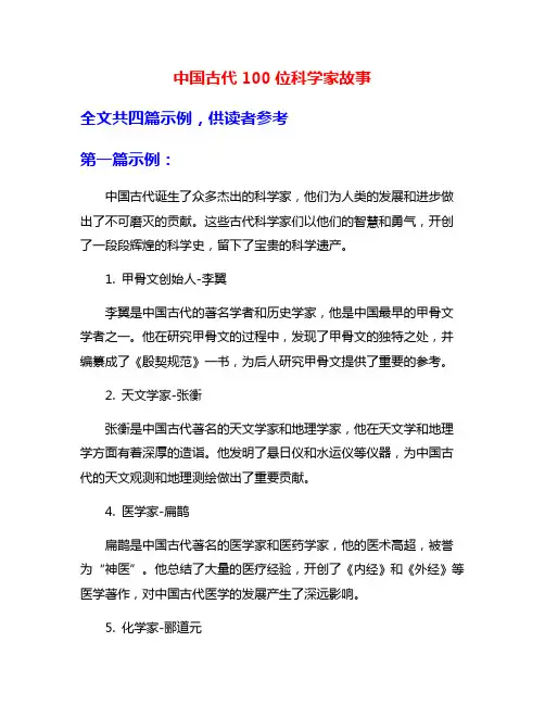 中国古代100位科学家故事