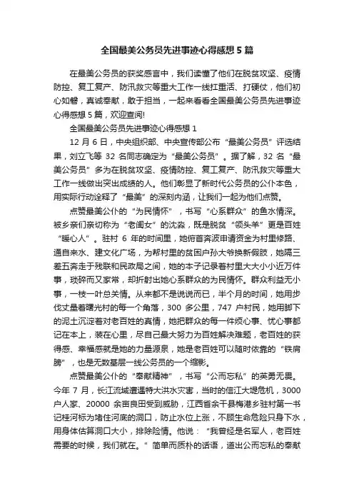 全国最美公务员先进事迹心得感想5篇