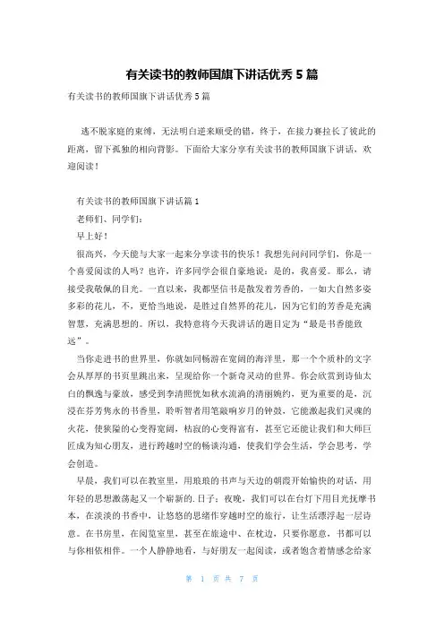 有关读书的教师国旗下讲话优秀5篇