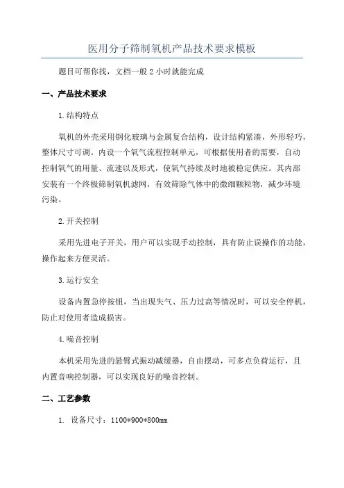 医用分子筛制氧机产品技术要求模板