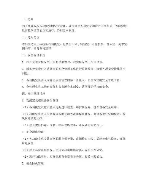 小学学校各功能室安全管理制度