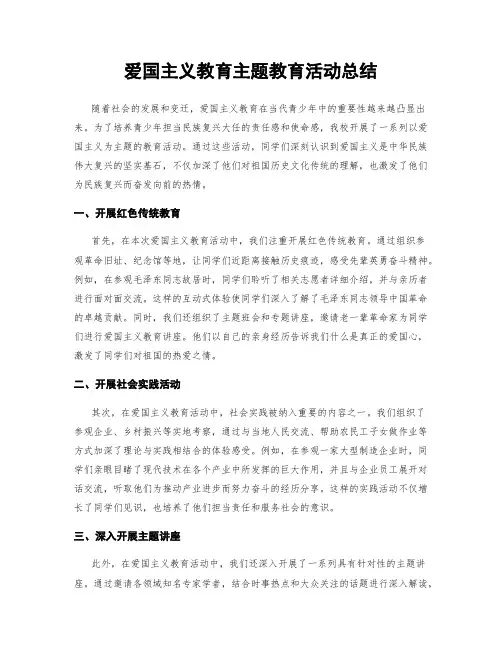 爱国主义教育主题教育活动总结