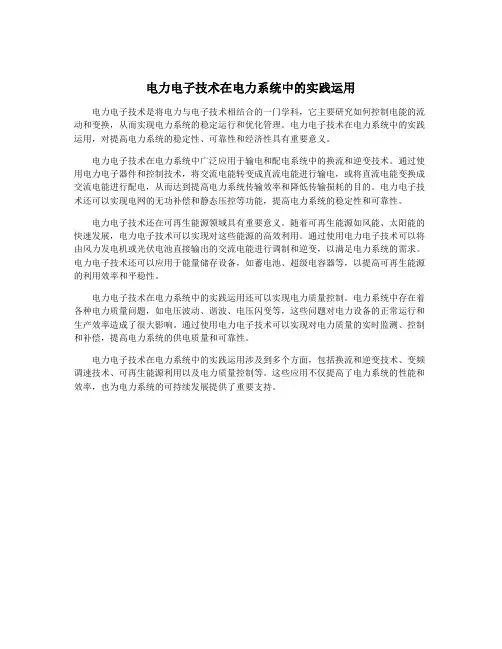 电力电子技术在电力系统中的实践运用