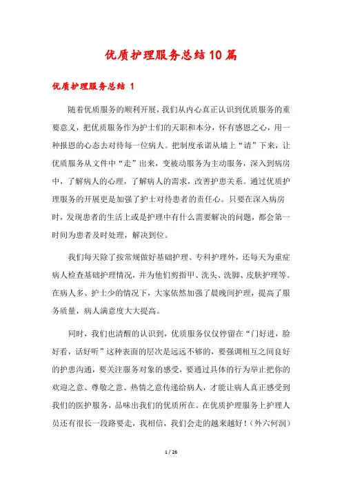 优质护理服务总结10篇