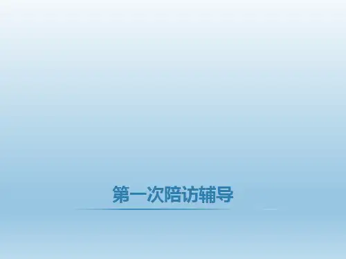 主管第一次陪访辅导技巧16页