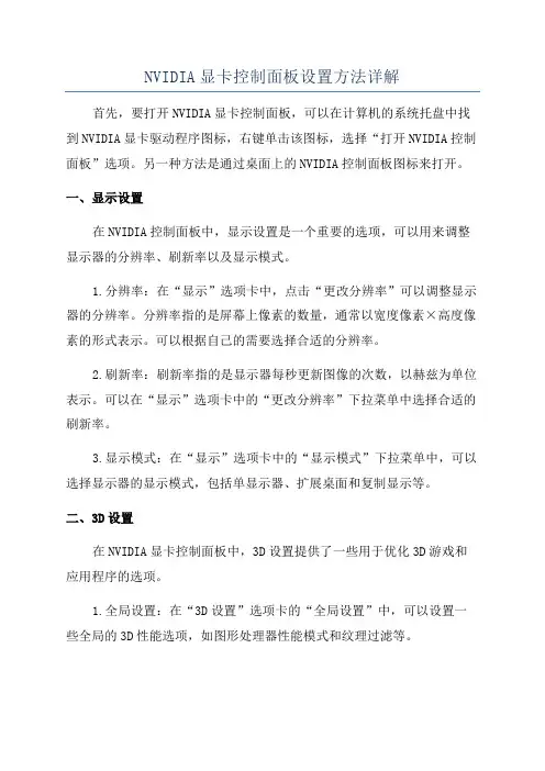 NVIDIA显卡控制面板设置方法详解