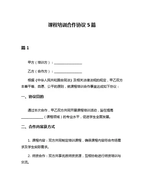 课程培训合作协议5篇