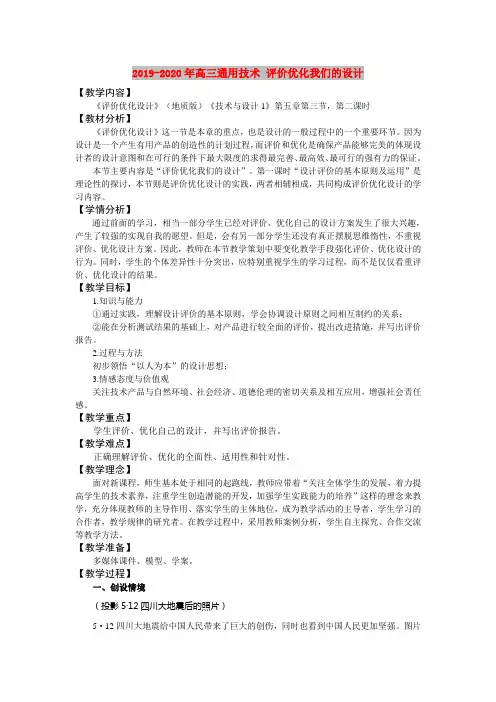 2019-2020年高三通用技术 评价优化我们的设计