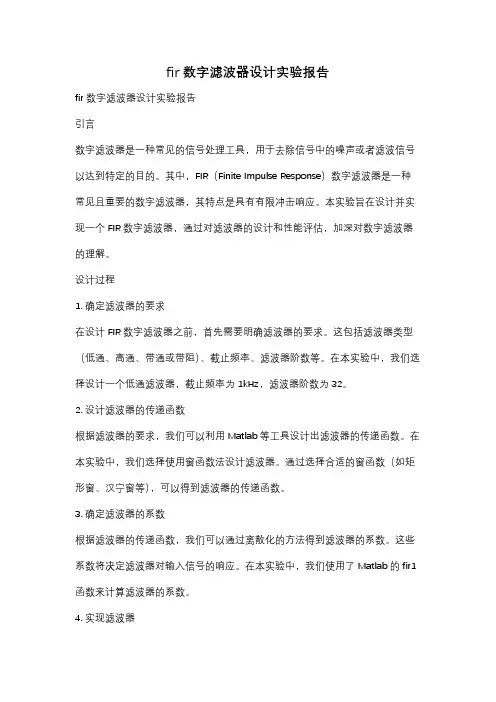 fir数字滤波器设计实验报告