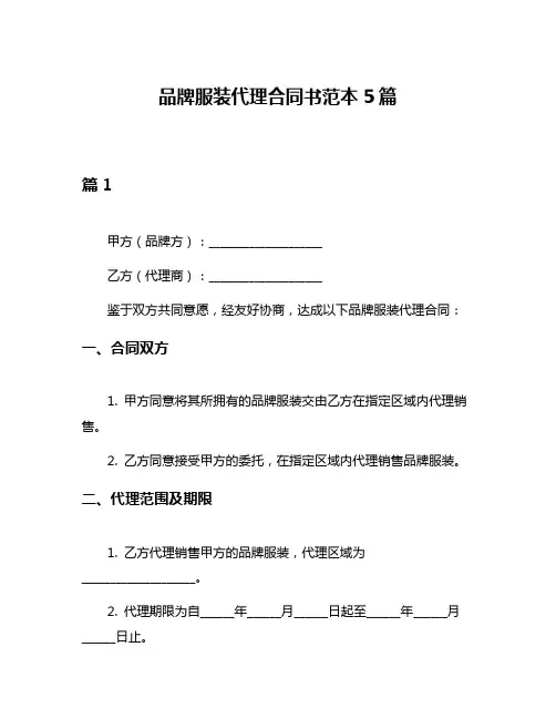 品牌服装代理合同书范本5篇