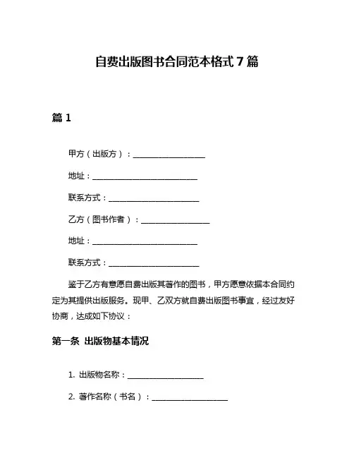 自费出版图书合同范本格式7篇