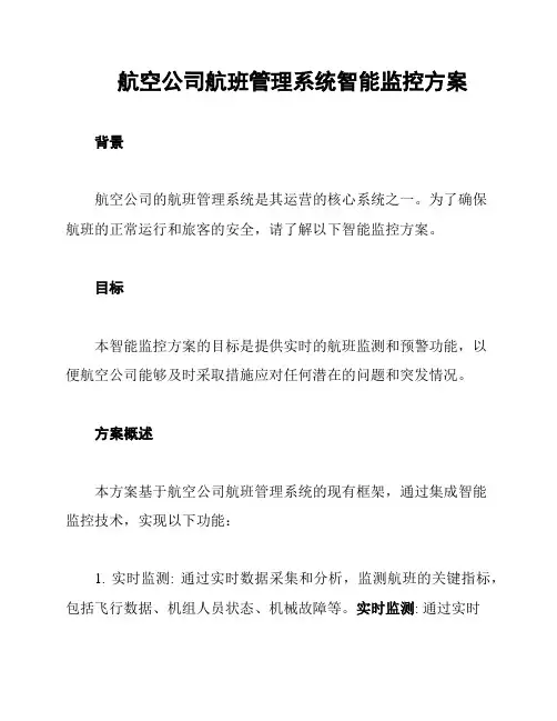 航空公司航班管理系统智能监控方案