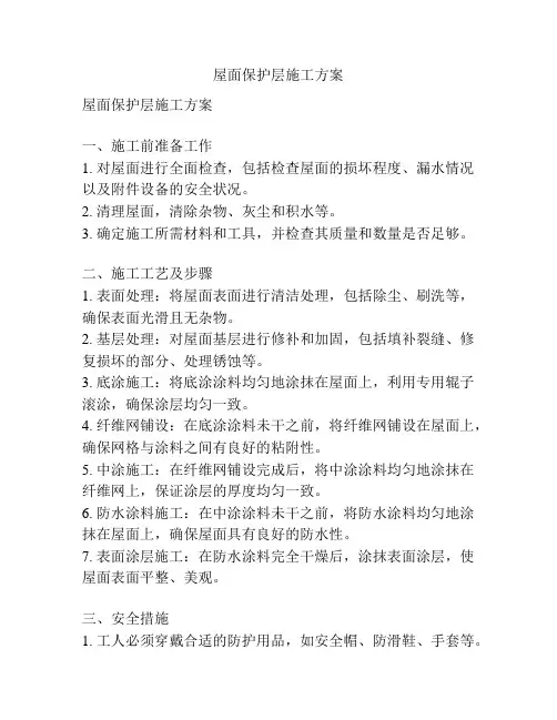 屋面保护层施工方案