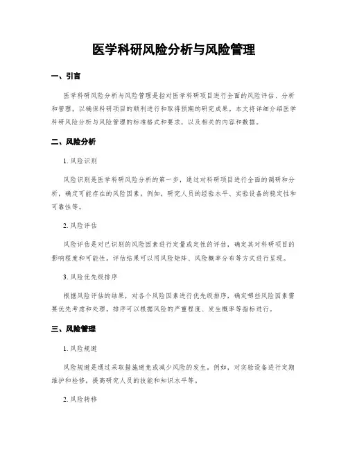 医学科研风险分析与风险管理
