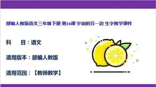 部编人教版语文三年级下册 第16课 宇宙的另一边 生字教学课件