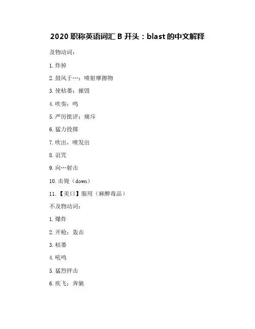 2020职称英语词汇B开头：blast的中文解释