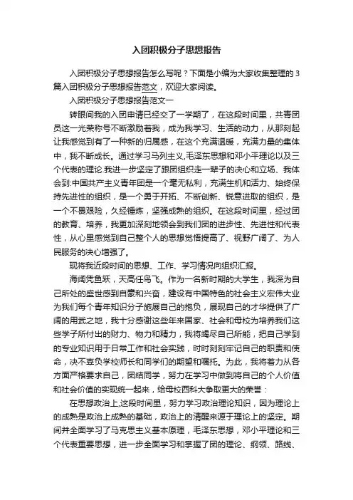 入团积极分子思想报告