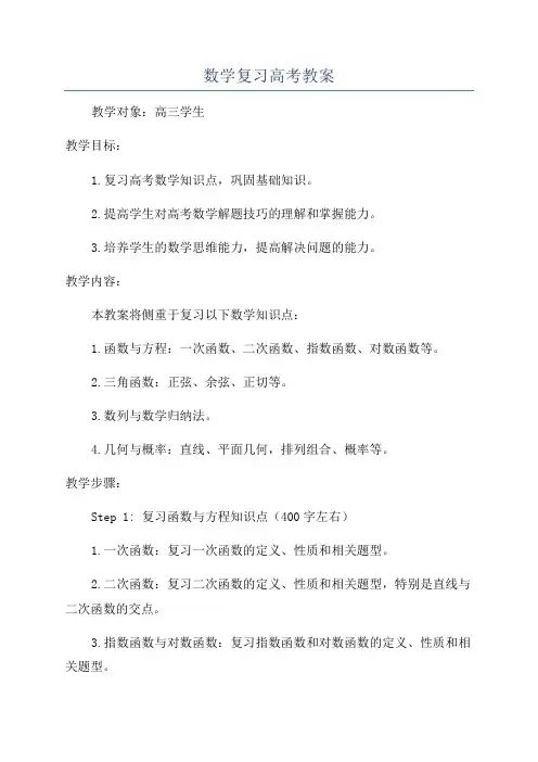 数学复习高考教案
