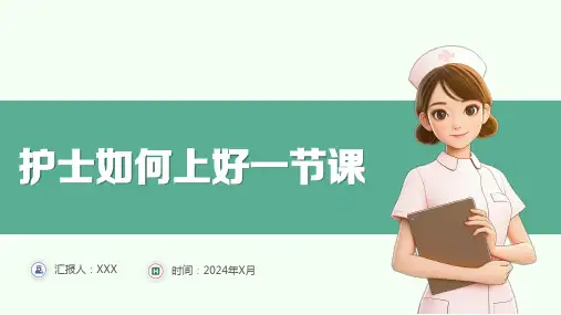 护士如何上好一节课