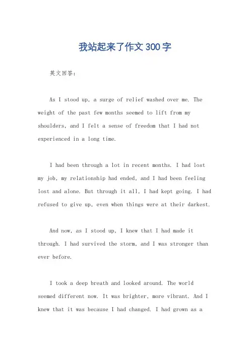 我站起来了作文300字