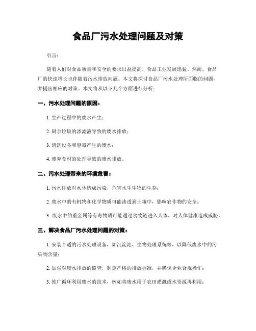 食品厂污水处理问题及对策